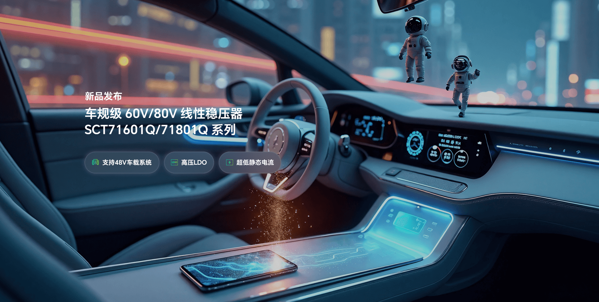 新品宣布 | 提前为48V系统选择一款高性能LDO，，让你赢在起跑线！